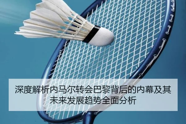 深度解析内马尔转会巴黎背后的内幕及其未来发展趋势全面分析 | NANGONG SPORTS